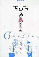 ちひろ / 安田弘之