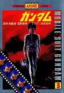 機動戦士ガンダム(アニメ版)(3) / 富野由悠季