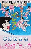 校舎うらのイレブン / ちばあきお