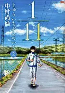 1/11 じゅういちぶんのいち(2) / 中村尚儁