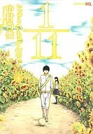 1/11 じゅういちぶんのいち(4) / 中村尚儁
