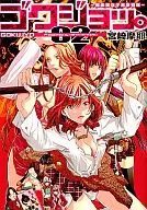 ゴクジョッ。極楽院女子高寮物語(2) / 宮崎摩耶