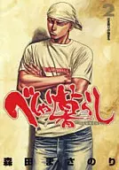 べしゃり暮らし(ヤングジャンプC)(2) / 森田まさのり