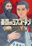 憂国のラスプーチン(1) / 伊藤潤二