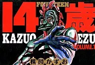 14歳(フォーティーン)(1) / 楳図かずお
