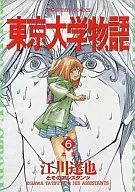 東京大学物語(6) / 江川達也
