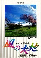 風の大地(24) / かざま鋭二