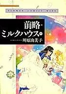 前略・ミルクハウス ワイド版(1) / 川原由美子