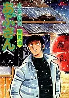 あぶさん(16) / 水島新司