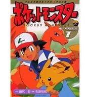 ポケットモンスターオレンジ諸島編(アニメ版)(7) / 田尻智