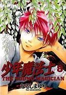少年魔法士(8) / なるしまゆり