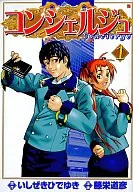 コンシェルジュ(1) / 藤栄道彦