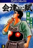 会津おとこ賦(2) / 司敬