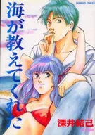 海が教えてくれた / 深井結己