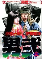 男弐(トクマC)(3) / 伊賀和洋