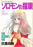 ソロモンの指環 / 白倉由美