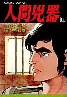 人間兇器(13) / 中野喜雄