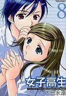 女子高生Girls-High(8) / 大島永遠