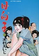 日向子(6) / 木村えいじ