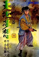 天地に夢想(4) / 小島剛夕