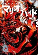 マリオンハイド(完)(2)
