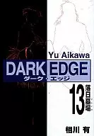 DARK EDGE(13) / 相川有