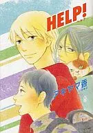 HELP! / アキヤマ香