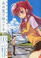 あの夏で待ってる(1) / 毒田ペパ子