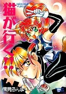 猫が行く / 楠見らんま