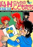 島村さんちのこどもたち(1) / 島村春奈