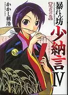暴れん坊少納言(4) / かかし朝浩