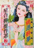 星合操傑作選 桃源酔夢(2)