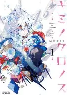 キミノクロノス(1) / 結賀さとる