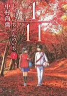 1/11 じゅういちぶんのいち(7) / 中村尚儁