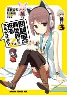 問題児たちが異世界から来るそうですよ?乙(完)(3) / 坂野杏梨