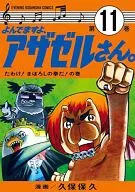 よんでますよ、アザゼルさん。(11) / 久保保久