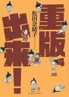 重版出来!(4) / 松田奈緒子