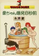 豪ちゃん爆発8秒前 / 永井豪