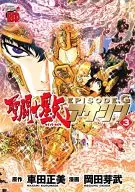 聖闘士星矢EPISODE.G アサシン(3) / 岡田芽武