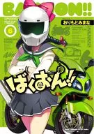 ばくおん!!(6) / おりもとみまな