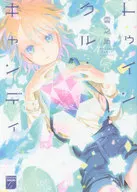 トゥインクルキャンディ / 雲之助
