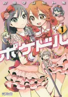 ポケドル(1) / バラマツヒトミ