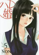 ハレ婚。(5) / NON
