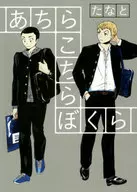 あちらこちらぼくら(1) / たなと