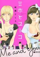 ミホとユーコ / 蛇龍どくろ