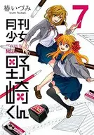 月刊少女野崎くん(7) / 椿いづみ
