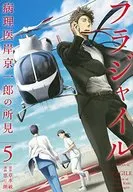 フラジャイル(5) / 恵三朗