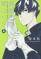 潔癖男子!青山くん(4) / 坂本拓