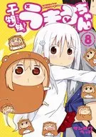 干物妹!うまるちゃん(8) / サンカクヘッド