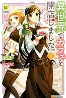 異世界でカフェを開店しました。(2) / 野口芽衣